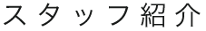 スタッフ紹介