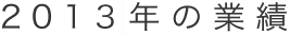 SDC鈴木糖尿病内科院長 2013の業績