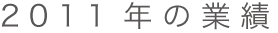 SDC鈴木糖尿病内科院長 2011の業績