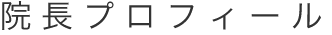 SDC鈴木糖尿病内科院長プロフィール