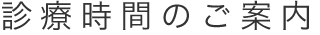 鈴木糖尿病内科、診療時間のご案内