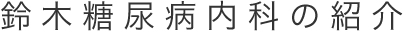 鈴木糖尿病内科の紹介