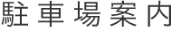 SDC鈴木糖尿病内科の駐車場案内