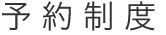 鈴木糖尿病内科、予約制度