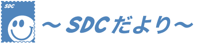 SDCだより