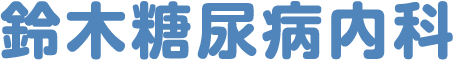 碧南市の鈴木糖尿病内科。高浜市、西尾市、刈谷市、半田市、安城市、安城からもお近くです。